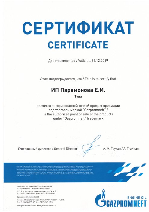 Сертификат ГАЗПРОМНЕФТЬ